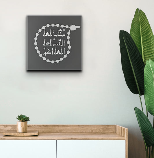 Canvas print - Kufic Calligraphy Tasbih, Tahmid, and Takbir | SubhanAllah, Alhamdulillah, AllahuAkbar | Minimalist Design